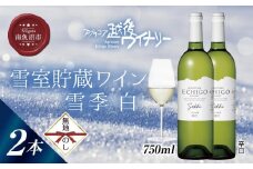 無地熨斗 雪室貯蔵ワイン 雪季 せっき 白 750ml 2本セット アグリコア  越後ワイナリー  シャルドネ セーベル 辛口 アルコール12% 国産ワイン 魚沼ワイン わいん 送料無料 新潟県 南魚沼市