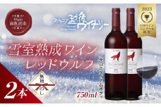 無地熨斗 雪室熟成ワイン レッドウルフ 赤ワイン 750ml 2本セット アグリコア  越後ワイナリー  メルロー カベルネソーヴィニヨン 辛口 ミディアム 度数12% 国産ワイン 送料無料 新潟県 南魚沼市