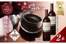 無地熨斗 ドメーヌ・越後カベルネ  赤 750ml 2本セット アグリコア  越後ワイナリー  南魚沼市産カベルネソーヴィニヨン 辛口 ミディアムボディ 度数12% 国産 魚沼ワイン 送料無料 新潟県 南魚沼市