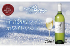雪室熟成ワイン ホワイトウルフ 白ワイン 750ml アグリコア  越後ワイナリー  南魚沼市産シャルドネ 自社葡萄園 辛口 アルコール度数12% 国産ワイン 魚沼ワイン 送料無料 新潟県 南魚沼市