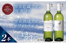 雪室貯蔵ワイン 白ワイン2種セット 雪季 白 750ml 雪室熟成ホワイトウルフ 750ml アグリコア  越後ワイナリー 辛口 アルコール度12% 国産ワイン 魚沼ワイン 送料無料 新潟県 南魚沼市