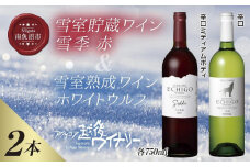 雪室貯蔵ワイン 赤白ワインセット 雪季 赤 750ml 雪室熟成ホワイトウルフ 750ml アグリコア  越後ワイナリー 辛口 アルコール度12% 国産ワイン 魚沼ワイン 送料無料 新潟県 南魚沼市