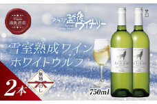 無地熨斗 雪室熟成ワイン ホワイトウルフ 白ワイン 750ml 2本セット アグリコア  越後ワイナリー  南魚沼市産シャルドネ 辛口 アルコール度数12% 国産ワイン 送料無料 新潟県 南魚沼市