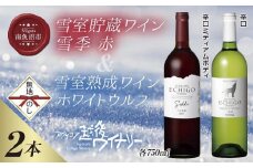 無地熨斗 雪室貯蔵ワイン 赤白ワインセット 雪季 赤 750ml 雪室熟成ホワイトウルフ 750ml アグリコア  越後ワイナリー 辛口 アルコール度12% 国産ワイン 送料無料 新潟県 南魚沼市