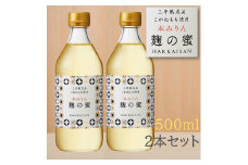 八海山 本みりん 三年熟成品 麹の蜜 500ml 2本セット オススメ 調味料