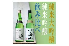 日本酒 八海山 純米大吟醸&純米吟醸-720ml 飲み比べセット 食前・食中酒にオススメ