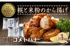 糀 米粉 から揚げ 塩麹 1kg 唐揚げ からあげ 惣菜 おかず おつまみ 簡単調理 グルテンフリー 小麦不使用 冷凍 お取り寄せ ギフト グルメ 魚野の里 コメトハナ 新潟県 南魚沼市