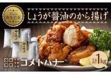 しょうが醤油 から揚げ 1kg 唐揚げ 生姜 しょう油 米粉 唐揚げ からあげ 惣菜 おかず おつまみ 簡単調理 冷凍 お取り寄せ ギフト グルメ 魚野の里 コメトハナ 新潟県 南魚沼市