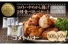 糀 米粉 から揚げ しょうが 醤油 唐揚げ 各500g 生姜 しょう油 からあげ 惣菜 おかず おつまみ 簡単調理 冷凍 取り寄せ ギフト グルメ 魚野の里 コメトハナ 新潟県 南魚沼市
