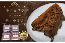 生ショコラコシヒカリティラミス　約130g×４個セット