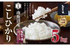 【令和7年産新米予約】南魚沼産こしひかり　みやた米5kg【2025年11月上旬より順次発送予定】