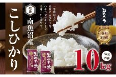 【令和7年産新米予約】南魚沼産こしひかり　みやた米10kg（5kg×2袋）　【2025年11月上旬より順次発送予定】
