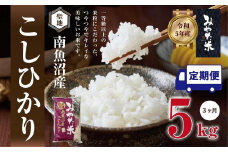 【令和7年産新米予約】【定期便3ヶ月】南魚沼産こしひかり　みやた米5kg【2025年11月上旬より順次発送予定】