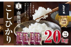 【令和7年産新米予約】南魚沼産こしひかり　みやた米20kg（5kg×4袋）【2025年11月上旬より順次発送予定】