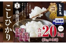 【令和7年産新米予約】【定期便7ヶ月】南魚沼産こしひかり　みやた米20kg（5kg×4袋）【2025年11月上旬より順次発送予定】