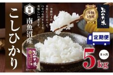 【令和7年産新米予約】【定期便8ヶ月】南魚沼産こしひかり　みやた米5kg【2025年11月上旬より順次発送予定】