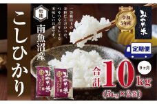 【令和7年産新米予約】【定期便9ヶ月】南魚沼産こしひかり　みやた米10kg（5kg×2袋）【2025年11月上旬より順次発送予定】