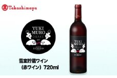 ＜アグリコア越後ワイナリー＞ゆきむろおばけ　雪室熟成赤ワイン【高島屋選定品】