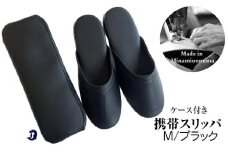 マット合皮 携帯用スリッパ ケース付き Mサイズ ブラック