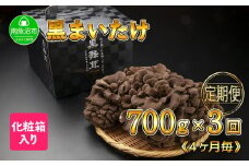 【定期便 全3回】 新潟県 南魚沼産 厳選 国産 黒 高級 舞茸 まいたけ 産地直送 700g 大平きのこ研究所