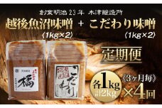 【定期便 全4回】 新潟県 南魚沼産 こだわり 味噌 1kg ＆ 越後魚沼味噌1kg 詰替え 計2kg セット 食べ比べ 魚沼 みそ 発酵食品 味噌汁 国産 原料 木津醸造所