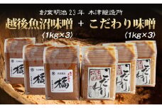新潟県 南魚沼産 こだわり 味噌 3kg ＆ 越後魚沼味噌3kg 詰替え 計6kg セット 食べ比べ 魚沼 みそ 発酵食品 味噌汁 国産 原料 木津醸造所