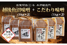 【無地のし】 新潟県 南魚沼産 こだわり 味噌 3kg ＆ 越後魚沼味噌3kg 詰替え 計6kg セット 食べ比べ 魚沼 みそ 発酵食品 味噌汁 国産 原料 ギフト 贈り物 お歳暮 お中元 プレゼント 木津醸造所
