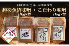 【無地のし】 新潟県 南魚沼産 こだわり 味噌 2kg ＆ 越後魚沼味噌2kg 詰替え 計4kg セット 食べ比べ 魚沼 みそ 発酵食品 味噌汁 国産 原料 ギフト 贈り物 お歳暮 お中元 プレゼント 木津醸造所