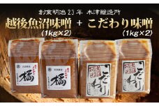 新潟県 南魚沼産 こだわり 味噌 2kg ＆ 越後魚沼味噌2kg 詰替え 計4kg セット 食べ比べ 魚沼 みそ 発酵食品 味噌汁 国産 原料 木津醸造所