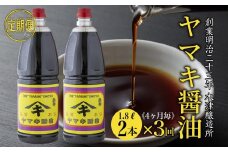 【定期便 全3回】 新潟県 南魚沼産 松印ヤマキ醤油 厳選 こだわり しょうゆ １.８L【２本入り】業務用 大容量 木津醸造所