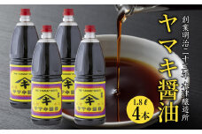新潟県 南魚沼産 松印ヤマキ醤油 厳選 こだわり しょうゆ １.８L【4本入り】業務用 大容量 木津醸造所