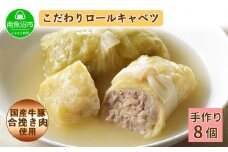 特製 手作り こだわり ロールキャベツ 8個 約8人前