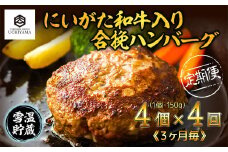 【定期便 4回】 ハンバーグ 150g 4個 計600g にいがた和牛 黒毛和牛 雪ひかりポーク 合挽 国産 牛肉 豚肉 新潟県 南魚沼市 冷凍 YUKIMURO WAGYU UCHIYAMA 内山肉店
