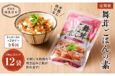 【定期便】舞茸ごはんの素　12袋【2か月に1回×2袋ずつ　全6回】