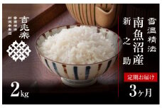 【新米予約　定期便】契約栽培　南魚沼産新之助2kg×全3回