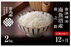 【新米予約　定期便】契約栽培　南魚沼産新之助2kg×全12回