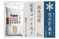 【令和７年産新米予約】脱気タイプ 雪室貯蔵米 塩沢産 従来コシヒカリ5kg　【2025年10月下旬より順次発送予定】