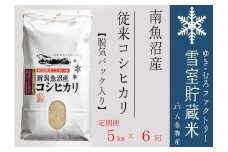 【令和７年産新米予約】脱気タイプ【定期便5kg×6回】雪室貯蔵米 塩沢産 従来コシヒカリ　【2025年10月下旬より順次発送予定】