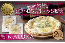 ピザ クワトロフォルマッジ 20cm 2枚 チーズ 魚沼産 コシヒカリ 米粉 クリスピー ピッツァ ギフト 簡単調理 お取り寄せ 冷凍 グルメ パーティー 魚野の里 ナトゥーラ 新潟県 南魚沼市