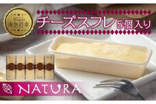 チーズスフレ スフレ 5個 おやつ スイーツ 洋菓子 誕生日 お祝い 贈り物 贈答品 ギフト プレゼント お礼 お取り寄せ 冷凍 グルメ お土産 パーティー 魚野の里 ナトゥーラ 新潟県 南魚沼市