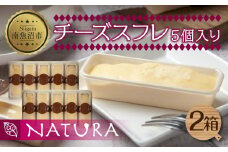 チーズスフレ スフレ 5個×2 計10個 おやつ スイーツ 洋菓子 誕生日 お祝い 贈り物 ギフト プレゼント お取り寄せ 冷凍 グルメ お土産 パーティー 魚野の里 ナトゥーラ 新潟県 南魚沼市