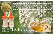 アカシア はちみつ 135g 2本 蜂蜜 ハチミツ ハニー アカシヤ ニセアカシア ピュア 人気 純粋 国産 料理 朝食 非加熱 ギフト グルメ お取り寄せ 魚野の里 ナトゥーラ 新潟県 南魚沼市