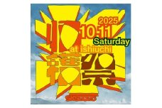 ＜2025年10月11日(土)開催＞南魚沼収穫祭2025　大人入場チケット1枚