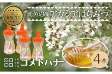 アカシア はちみつ 135g 4本 蜂蜜 ハチミツ ハニー アカシヤ ニセアカシア ピュア 人気 純粋 国産 料理 朝食 非加熱 ギフト グルメ お取り寄せ 魚野の里 ナトゥーラ 新潟県 南魚沼市