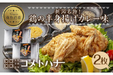 鶏 半身揚げ カレー 2枚 半身あげ 揚げ物 鶏肉 唐揚げ チキン 電子レンジ 簡単調理 パーティー 冷凍 お取り寄せ お土産 Ｂ級 グルメ ギフト 魚野の里 コメトハナ ナトゥーラ 新潟県 南魚沼市
