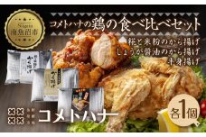 糀 米粉 から揚げ しょうが 醤油 唐揚げ 半身あげ カレー 各1個 からあげ 半身揚げ おかず おつまみ 簡単調理 冷凍 取り寄せ ギフト グルメ 魚野の里 ナトゥーラ コメトハナ 新潟県 南魚沼市