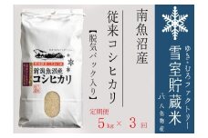 【令和７年産新米予約】脱気タイプ【定期便5kg×3回】雪室貯蔵米 塩沢産 従来コシヒカリ　【2025年10月下旬より順次発送予定】