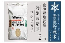 【令和７年産新米予約】特別栽培 雪室貯蔵米 南魚沼塩沢産コシヒカリ2kg　【2025年10月下旬より順次発送予定】