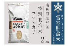 【令和７年産新米予約】特別栽培 雪室貯蔵米 南魚沼塩沢産コシヒカリ2kg　【2025年10月下旬より順次発送予定】