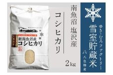 【令和７年産新米予約】雪室貯蔵米 南魚沼塩沢産コシヒカリ2kg　【2025年10月下旬より順次発送予定】